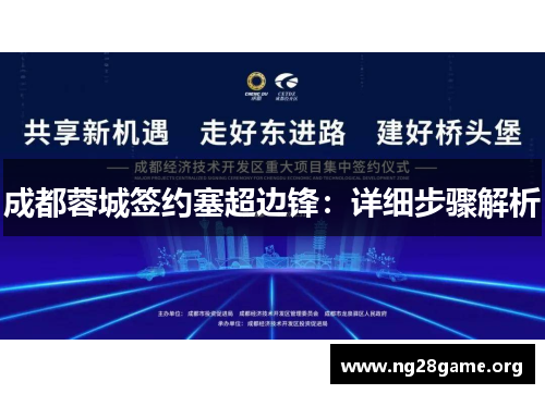 成都蓉城签约塞超边锋：详细步骤解析