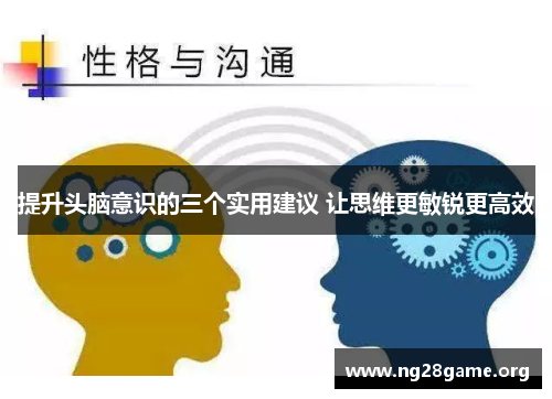 提升头脑意识的三个实用建议 让思维更敏锐更高效