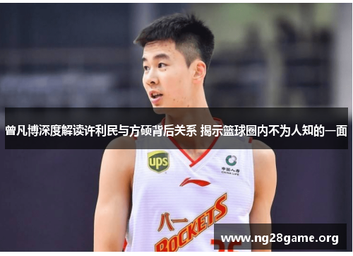 曾凡博深度解读许利民与方硕背后关系 揭示篮球圈内不为人知的一面