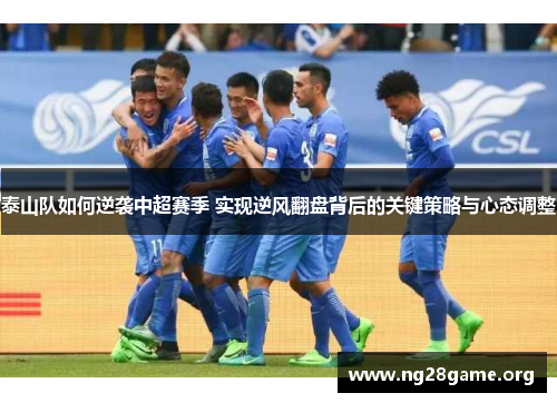泰山队如何逆袭中超赛季 实现逆风翻盘背后的关键策略与心态调整