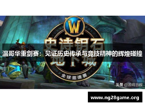 温哥华重剑赛：见证历史传承与竞技精神的辉煌碰撞