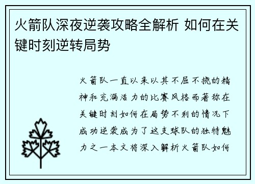 火箭队深夜逆袭攻略全解析 如何在关键时刻逆转局势