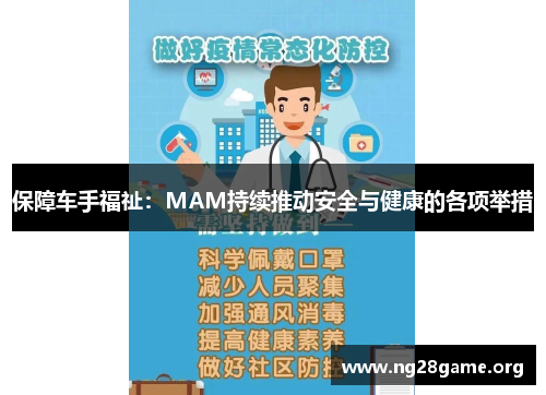 保障车手福祉：MAM持续推动安全与健康的各项举措