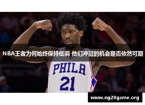 NBA王者为何始终保持低调 他们冲冠的机会是否依然可期