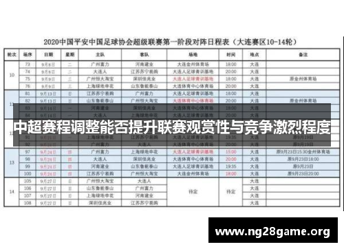 中超赛程调整能否提升联赛观赏性与竞争激烈程度