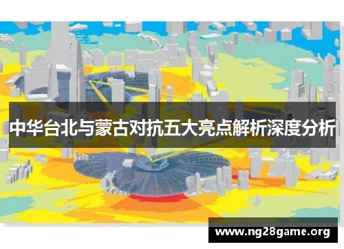 中华台北与蒙古对抗五大亮点解析深度分析