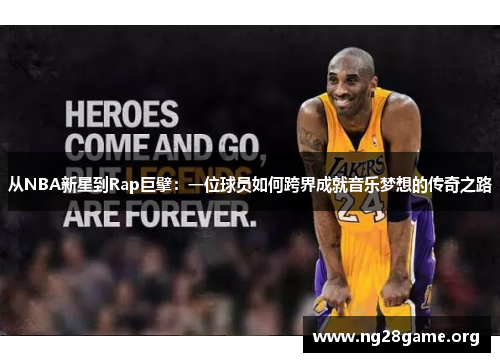 从NBA新星到Rap巨擘：一位球员如何跨界成就音乐梦想的传奇之路