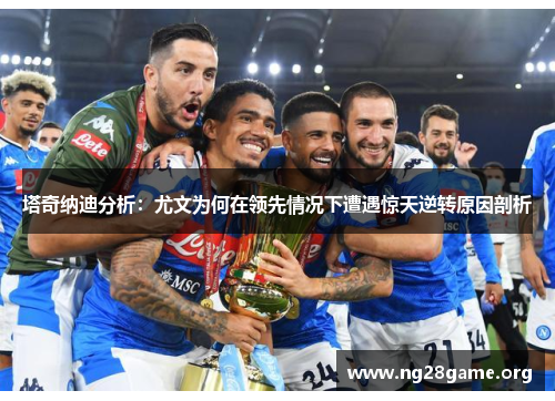 塔奇纳迪分析：尤文为何在领先情况下遭遇惊天逆转原因剖析
