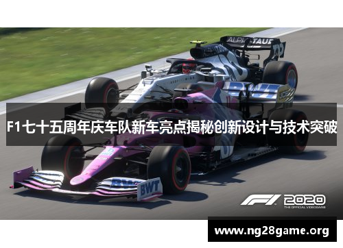 F1七十五周年庆车队新车亮点揭秘创新设计与技术突破