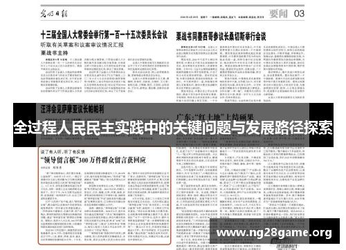 全过程人民民主实践中的关键问题与发展路径探索