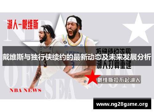 戴维斯与独行侠续约的最新动态及未来发展分析