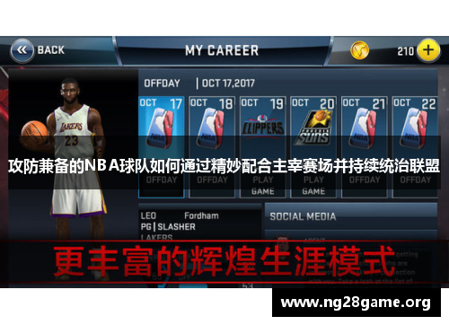 攻防兼备的NBA球队如何通过精妙配合主宰赛场并持续统治联盟
