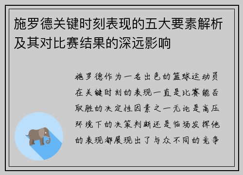 施罗德关键时刻表现的五大要素解析及其对比赛结果的深远影响