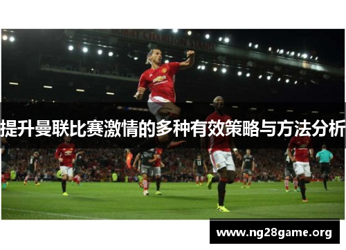 提升曼联比赛激情的多种有效策略与方法分析