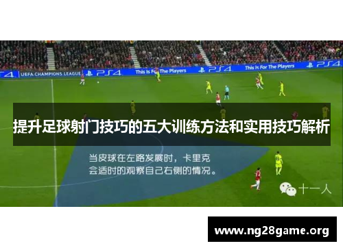 提升足球射门技巧的五大训练方法和实用技巧解析