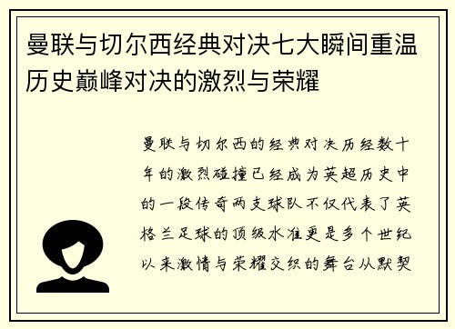 曼联与切尔西经典对决七大瞬间重温历史巅峰对决的激烈与荣耀