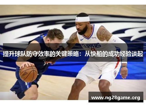 提升球队防守效率的关键策略：从快船的成功经验谈起