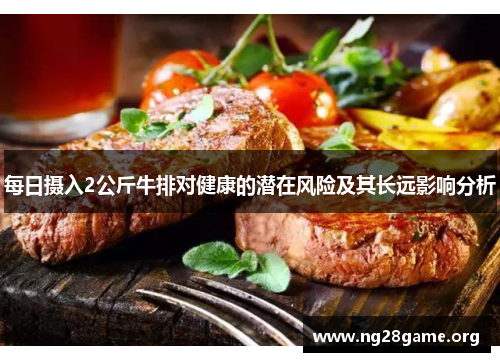 每日摄入2公斤牛排对健康的潜在风险及其长远影响分析