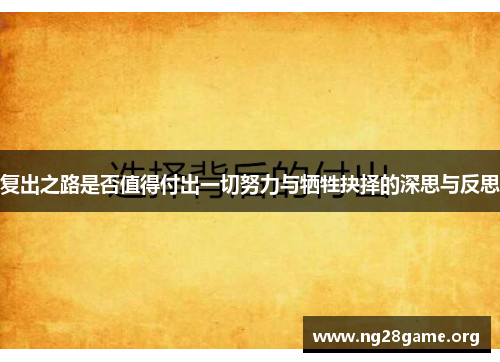 复出之路是否值得付出一切努力与牺牲抉择的深思与反思