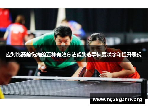 应对比赛前伤病的五种有效方法帮助选手恢复状态和提升表现