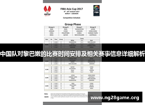 中国队对黎巴嫩的比赛时间安排及相关赛事信息详细解析