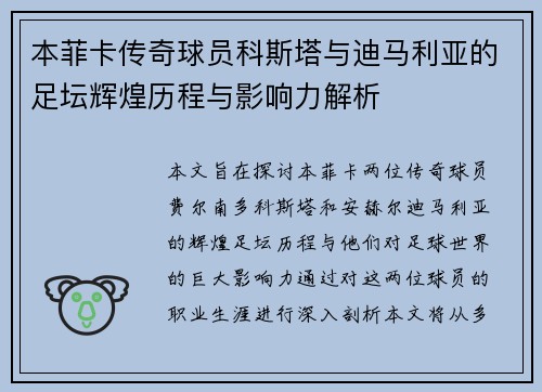 本菲卡传奇球员科斯塔与迪马利亚的足坛辉煌历程与影响力解析