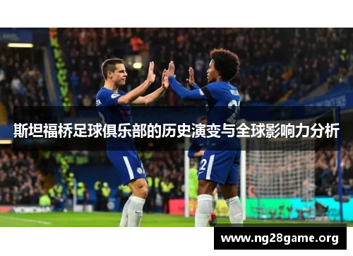 斯坦福桥足球俱乐部的历史演变与全球影响力分析