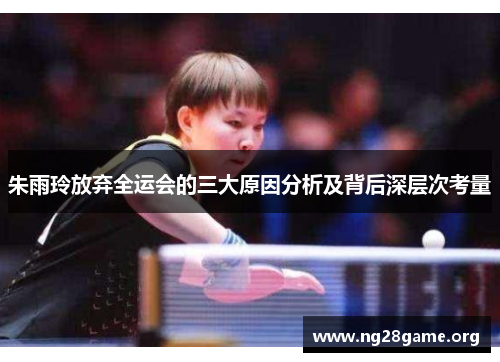 朱雨玲放弃全运会的三大原因分析及背后深层次考量