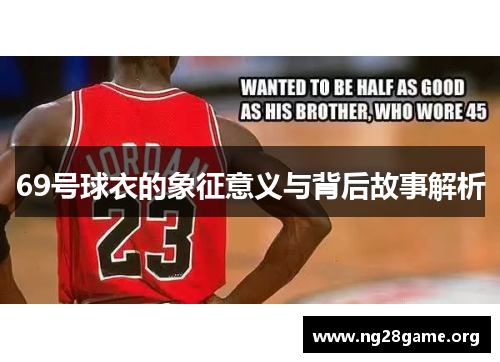 69号球衣的象征意义与背后故事解析