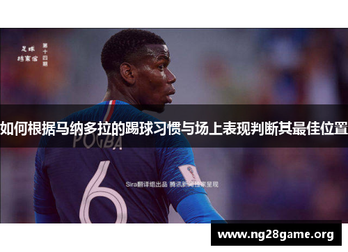 如何根据马纳多拉的踢球习惯与场上表现判断其最佳位置
