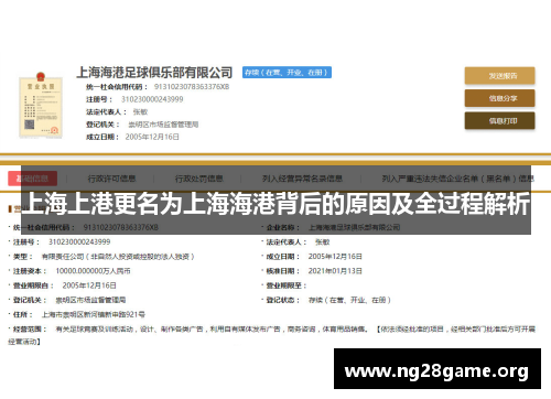 上海上港更名为上海海港背后的原因及全过程解析