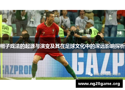 帽子戏法的起源与演变及其在足球文化中的深远影响探析