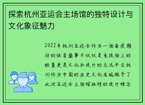 探索杭州亚运会主场馆的独特设计与文化象征魅力