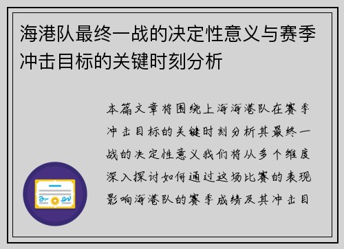 海港队最终一战的决定性意义与赛季冲击目标的关键时刻分析