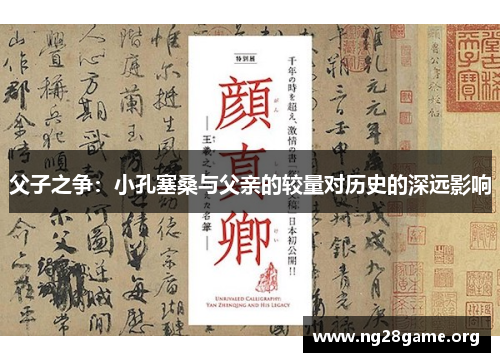 父子之争：小孔塞桑与父亲的较量对历史的深远影响