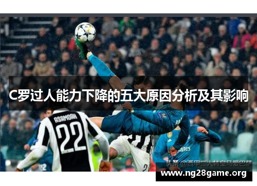 C罗过人能力下降的五大原因分析及其影响