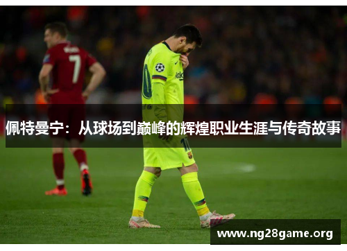 佩特曼宁：从球场到巅峰的辉煌职业生涯与传奇故事