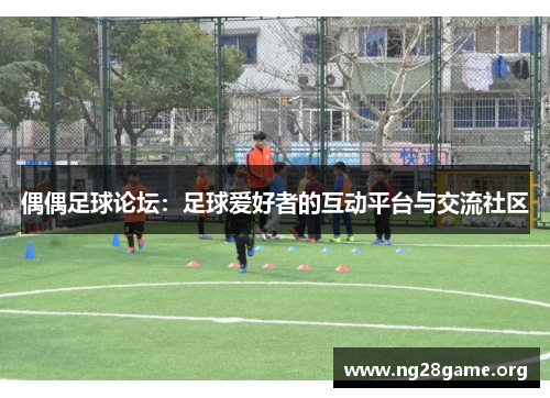 偶偶足球论坛：足球爱好者的互动平台与交流社区