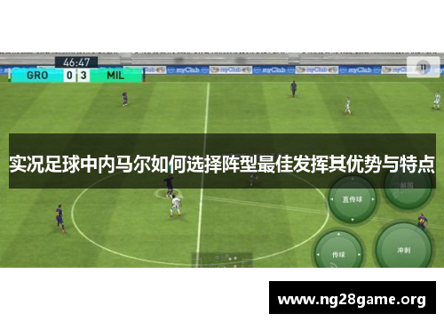 实况足球中内马尔如何选择阵型最佳发挥其优势与特点