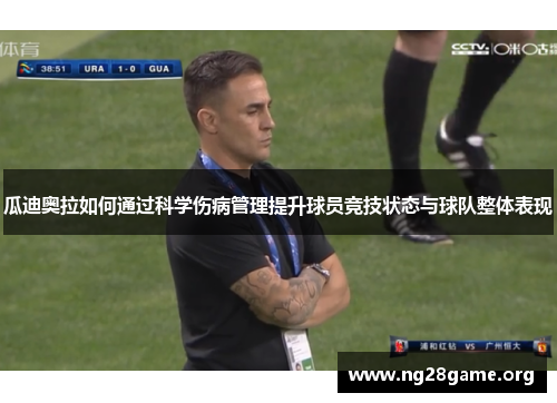 瓜迪奥拉如何通过科学伤病管理提升球员竞技状态与球队整体表现