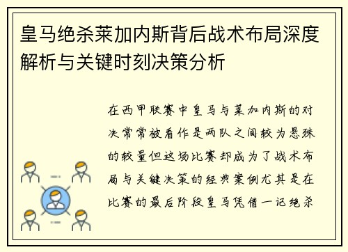 皇马绝杀莱加内斯背后战术布局深度解析与关键时刻决策分析