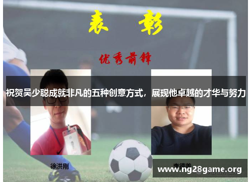 祝贺吴少聪成就非凡的五种创意方式，展现他卓越的才华与努力