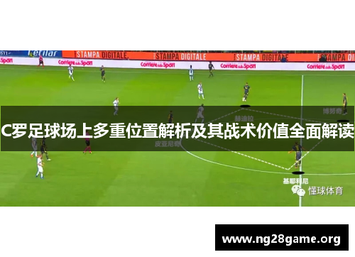 C罗足球场上多重位置解析及其战术价值全面解读