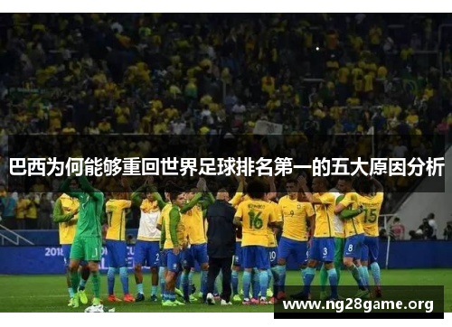 巴西为何能够重回世界足球排名第一的五大原因分析