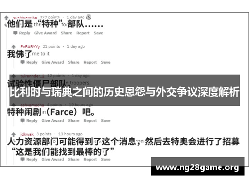 比利时与瑞典之间的历史恩怨与外交争议深度解析