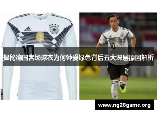 揭秘德国客场球衣为何钟爱绿色背后五大深层原因解析