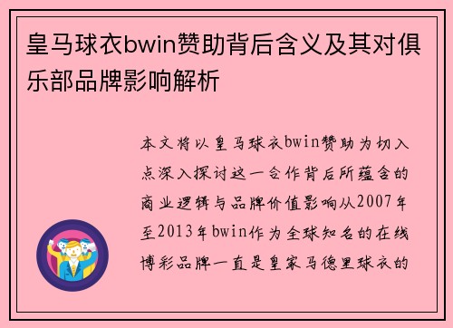 皇马球衣bwin赞助背后含义及其对俱乐部品牌影响解析