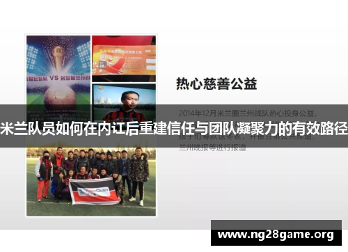 米兰队员如何在内讧后重建信任与团队凝聚力的有效路径