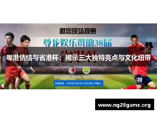 粤港情结与省港杯：揭示三大独特亮点与文化纽带