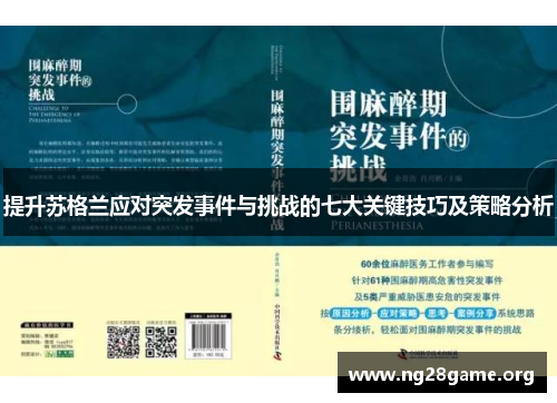 提升苏格兰应对突发事件与挑战的七大关键技巧及策略分析
